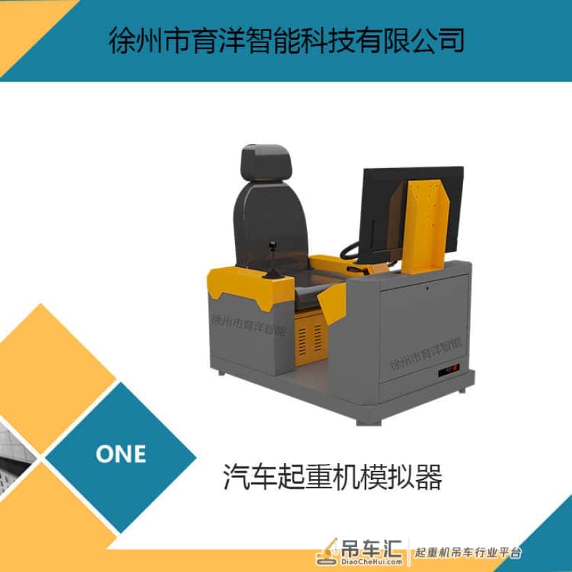 育洋 仿真教学培训用汽车起重机模拟器 汽车吊模拟机 QCQZJ-A
