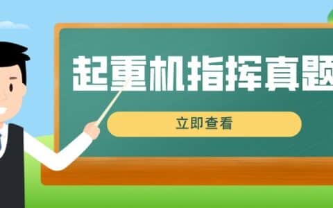 2022青海最新起重机指挥模拟考试试题及答案