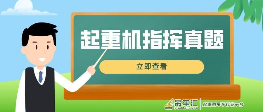 2022青海最新起重机指挥模拟考试试题及答案