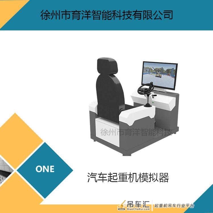 育洋 考试培训模拟机 汽车起重机模拟器 汽车吊模拟器QCDMNJ-A