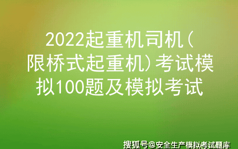 2022起重机司机(限桥式起重机)考试模拟100题及模拟考试