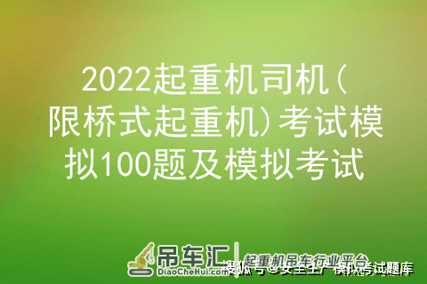 2022起重机司机(限桥式起重机)考试模拟100题及模拟考试