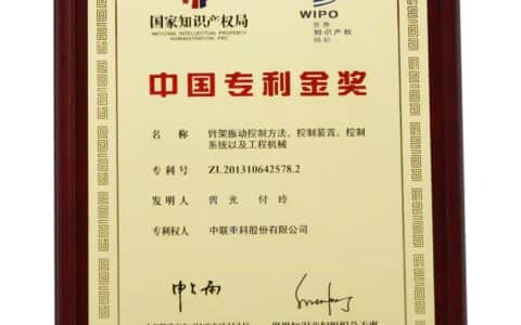 创新与保护双剑齐下 中联重科知识产权建设成就超强竞争力