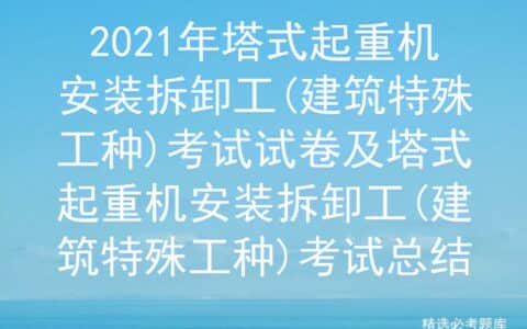 2021年塔式起重机安装拆卸工(建筑特殊工种)考试试卷