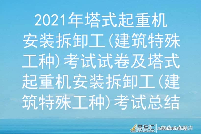 2021年塔式起重机安装拆卸工(建筑特殊工种)考试试卷