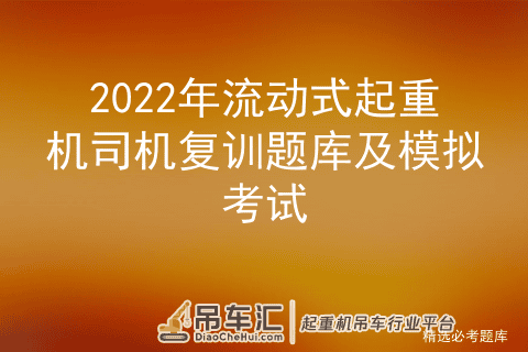 2022年流动式起重机司机复训题库及模拟考试