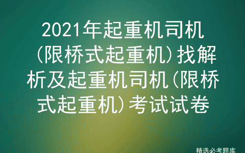 2021年起重机司机(限桥式起重机)找解析及考试试卷