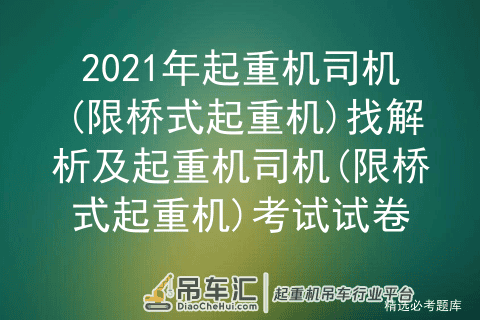 2021年起重机司机(限桥式起重机)找解析及考试试卷