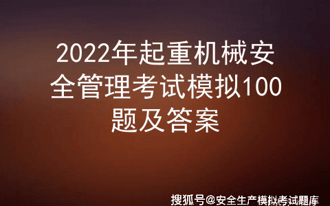 2022年起重机械安全管理考试模拟100题及答案