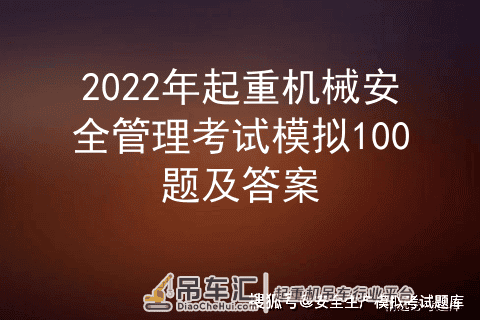 2022年起重机械安全管理考试模拟100题及答案