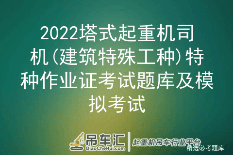 2022塔式起重机司机(建筑特殊工种)特种作业证考试题库及模拟考试