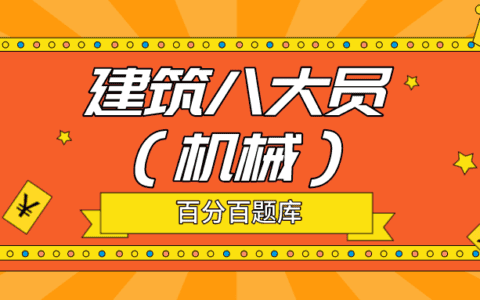 2022年福建最新建筑八大员（机械员）模拟考试题库及答案