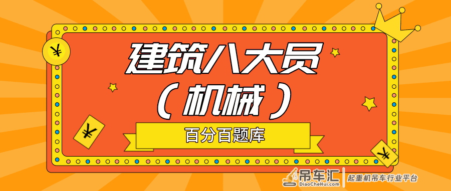 2022年福建最新建筑八大员（机械员）模拟考试题库及答案