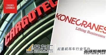 欧洲两大起重机巨头Cargotec与Konecranes合并获欧盟批准