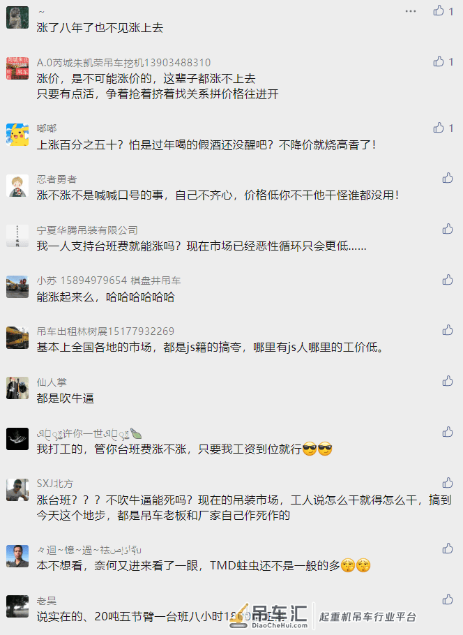 台班费涨还是不涨?吊友们竟是这样回答的
