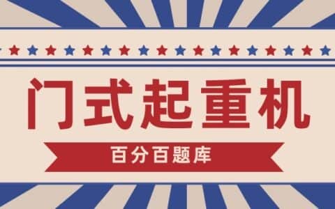 2022年陕西最门式起重机模拟考试试题及答案