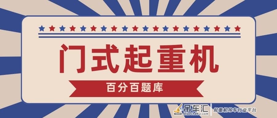 2022年陕西最门式起重机模拟考试试题及答案