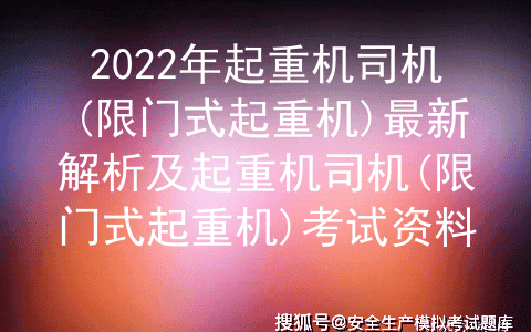 2022年起重机司机(限门式起重机)最新解析及起重机司机(限门式起重机)考试资料