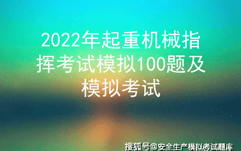 2022年起重机械指挥考试模拟100题及模拟考试