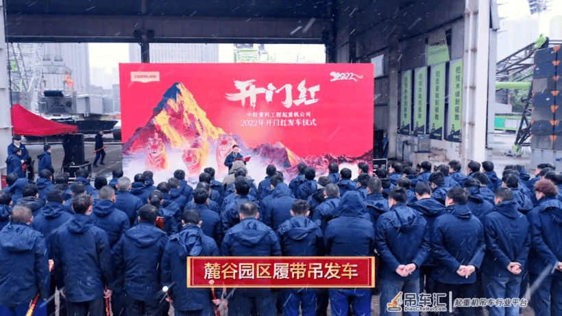 虎年开门红 瑞雪兆丰年——中联重科工程起重机公司2022年开门红!