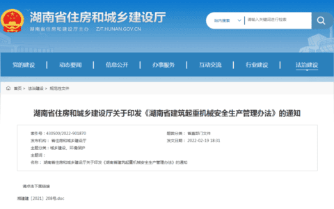 通知 |《湖南省建筑起重机械安全生产管理办法》发布