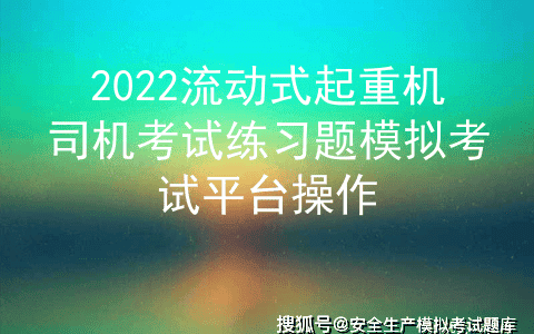 2022流动式起重机司机考试练习题模拟考试平台操作