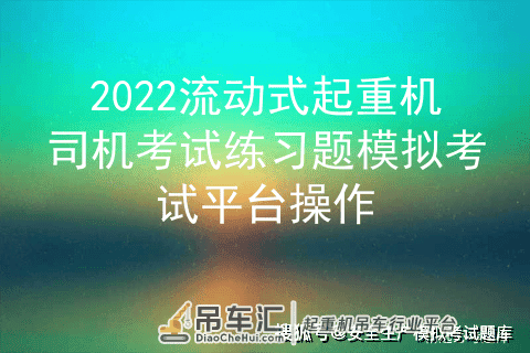 2022流动式起重机司机考试练习题模拟考试平台操作