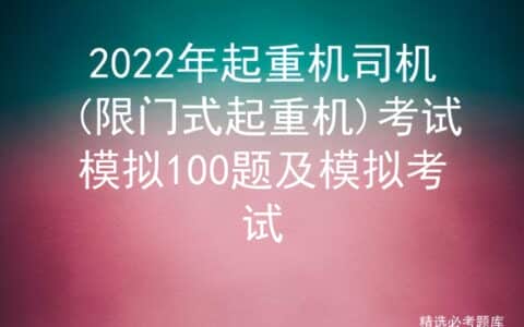 2022年起重机司机(限门式起重机)考试模拟100题及模拟考试