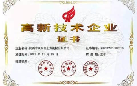 实力认可！中联重科陕西子公司获评高新技术企业