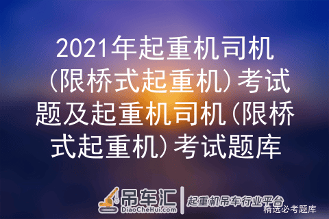 2021年起重机司机(限桥式起重机)考试题及考试题库