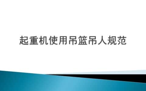 「起重培训」起重机使用吊篮吊人规范PPT