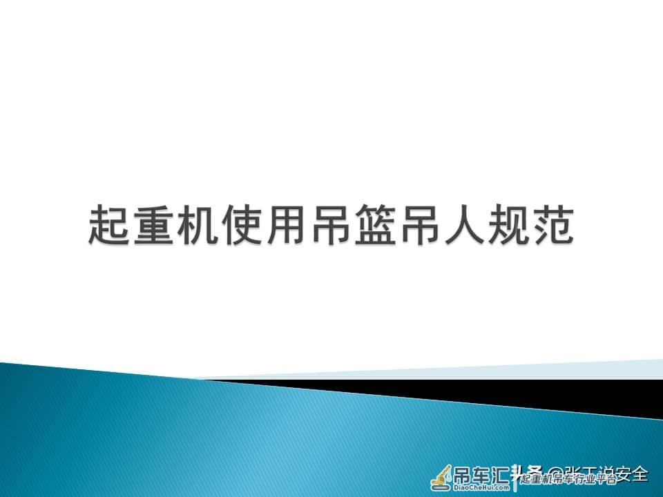 「起重培训」起重机使用吊篮吊人规范PPT