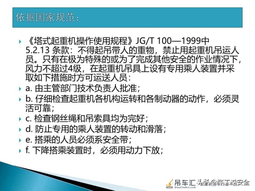 「起重培训」起重机使用吊篮吊人规范PPT