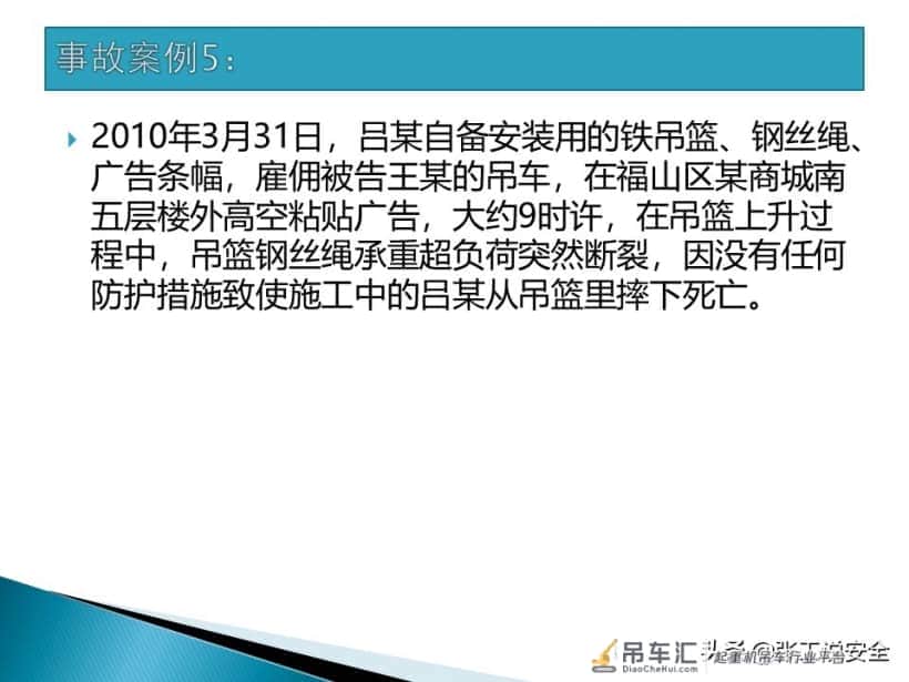 「起重培训」起重机使用吊篮吊人规范PPT