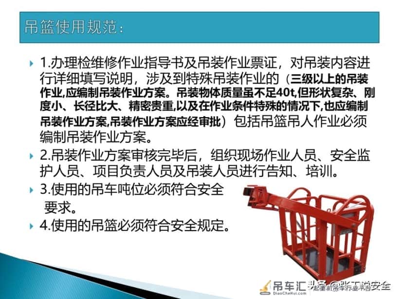 「起重培训」起重机使用吊篮吊人规范PPT