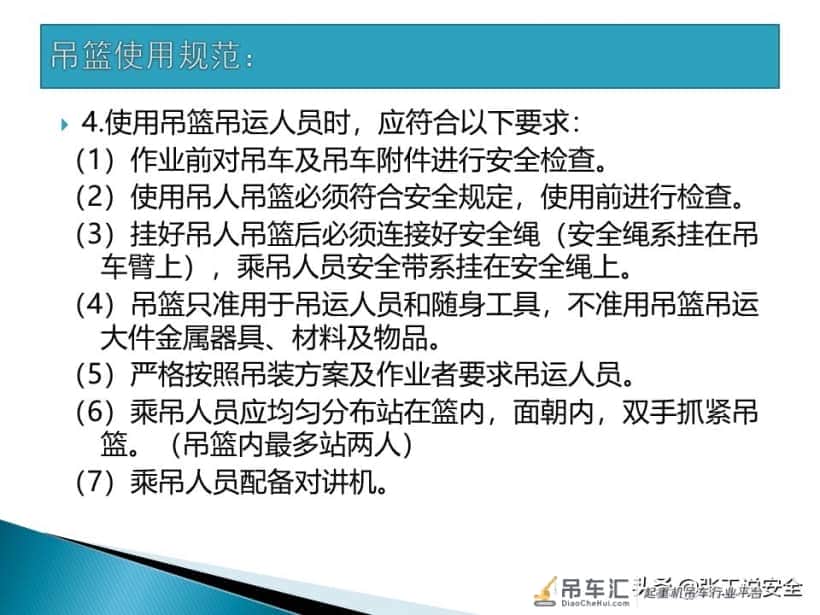 「起重培训」起重机使用吊篮吊人规范PPT