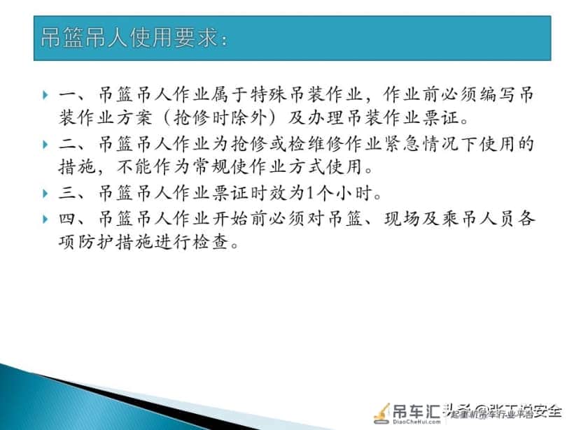 「起重培训」起重机使用吊篮吊人规范PPT