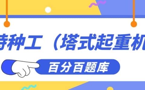 2022年河南最新建筑施工塔式起重机（建筑特种作业）考试题库