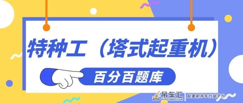 2022年河南最新建筑施工塔式起重机(建筑特种作业)考试题库