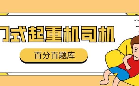 2022年吉林最新门式起重机司机模拟考试试题及答案