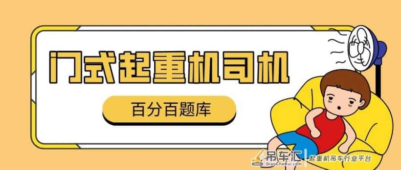 2022年吉林最新门式起重机司机模拟考试试题及答案