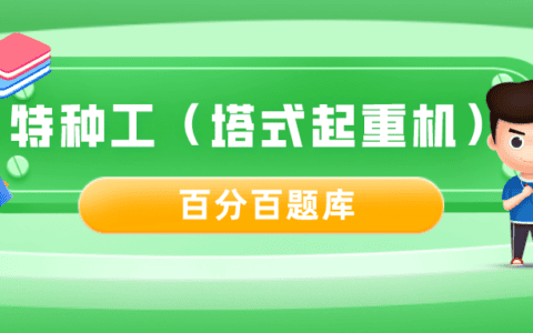 2022湖南最新建筑施工塔式起重机（建筑特种作业）模拟考试及答案