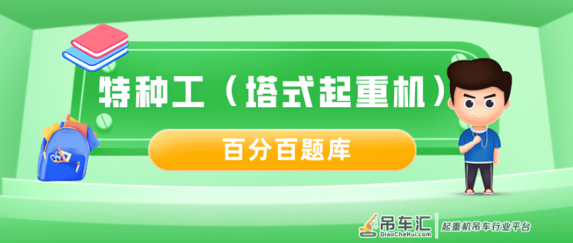 2022湖南最新建筑施工塔式起重机（建筑特种作业）模拟考试及答案