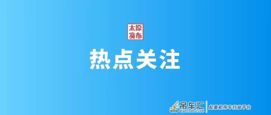 刷新记录！太重实现风电安装领域新突破，新一代智控风电起重机填补国内技术空白！