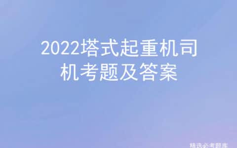 2022塔式起重机司机考题及答案