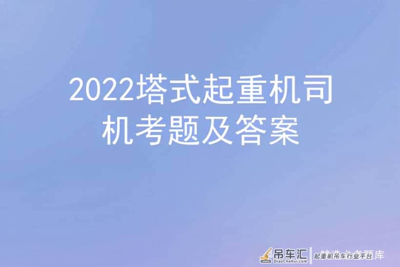 2022塔式起重机司机考题及答案