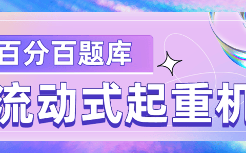 2022年黑龙江最新流动式起重机模拟考试试题及答案
