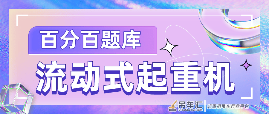 2022年黑龙江最新流动式起重机模拟考试试题及答案