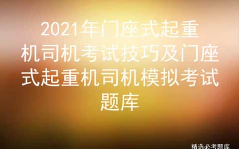 2021年门座式起重机司机考试技巧及门座式起重机司机模拟考试题库