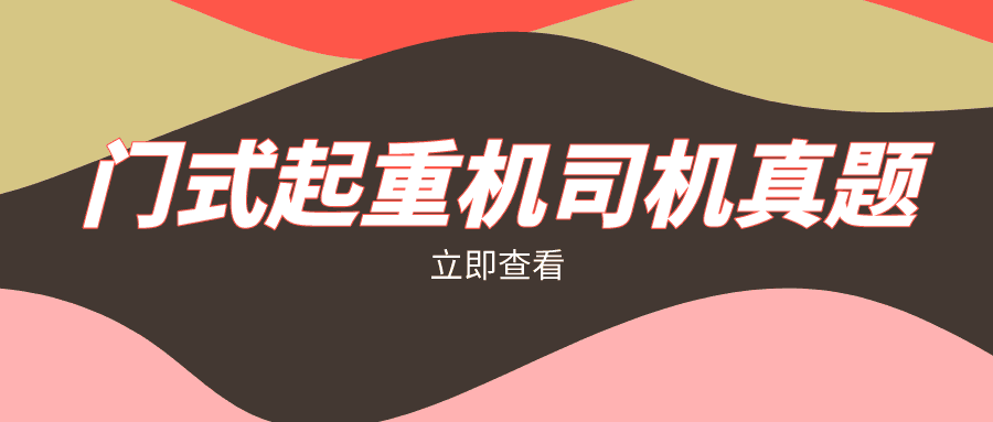 2022黑龙江最新门式起重机司机模拟考试试题及答案